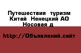 Путешествия, туризм Китай. Ненецкий АО,Носовая д.